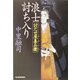 浪士討ち入り―討たせ屋喜兵衛(時代小説文庫) [文庫]