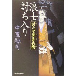 浪士討ち入り―討たせ屋喜兵衛(時代小説文庫) [文庫]