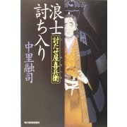 浪士討ち入り―討たせ屋喜兵衛(時代小説文庫) [文庫]