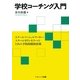 学校コーチング入門―スクールソーシャルワーカー・スクールカウンセラーのための予防的援助技術 [単行本]