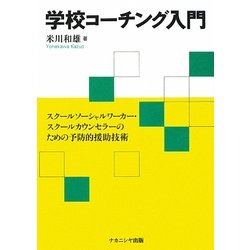 学校コーチング入門―スクールソーシャルワーカー・スクールカウンセラーのための予防的援助技術 [単行本]