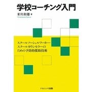 学校コーチング入門―スクールソーシャルワーカー・スクールカウンセラーのための予防的援助技術 [単行本]