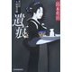 遺痕―徒目付久岡勘兵衛(時代小説文庫) [文庫]