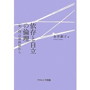 依存と自立の倫理―「女/母」(わたし)の身体性から [単行本]