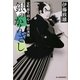 銀のかんざし―定町廻り同心・榊荘次郎(時代小説文庫) [文庫]