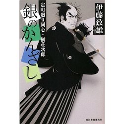 銀のかんざし―定町廻り同心・榊荘次郎(時代小説文庫) [文庫]