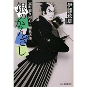 銀のかんざし―定町廻り同心・榊荘次郎(時代小説文庫) [文庫]