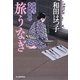 旅うなぎ―料理人季蔵捕物控(時代小説文庫) [文庫]