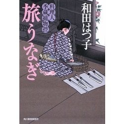 旅うなぎ―料理人季蔵捕物控(時代小説文庫) [文庫]