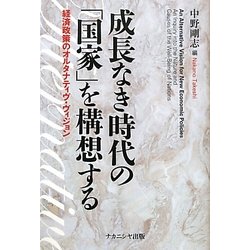 成長なき時代の「国家」を構想する―経済政策のオルタナティブ・ヴィジョン [単行本]