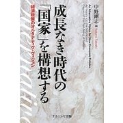 成長なき時代の「国家」を構想する―経済政策のオルタナティブ・ヴィジョン [単行本]