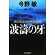 波濤の牙―海上保安庁特殊救難隊 新装版 (ハルキ文庫) [文庫]
