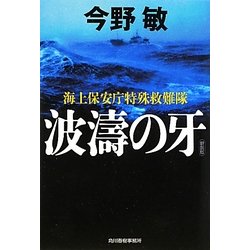 波濤の牙―海上保安庁特殊救難隊 新装版 (ハルキ文庫) [文庫]