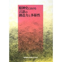 ヨドバシ.com - 精神史における言語の創造力と多様性 [単行本] 通販【全品無料配達】