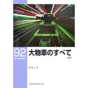 大物車のすべて〈中〉(RM LIBRARY〈92〉) [単行本]