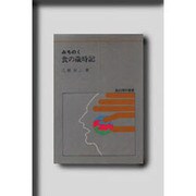 みちのく食の歳時記（食の科学選書 4） [単行本]