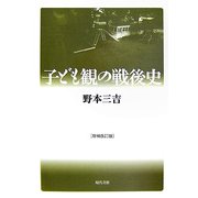 子ども観の戦後史 増補改訂版 [単行本]