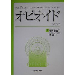 オピオイド―FOR PROFESSIONAL ANESTHESIOLOGISTS [単行本]