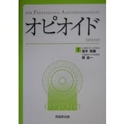 オピオイド―FOR PROFESSIONAL ANESTHESIOLOGISTS [単行本]