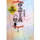 「申請主義」の壁!―年金・介護・生活保護をめぐって [単行本]