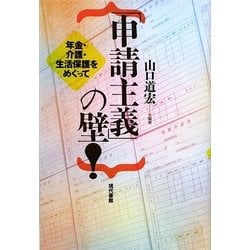 「申請主義」の壁!―年金・介護・生活保護をめぐって [単行本]