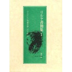 リルケ書簡集 1