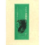 リルケ書簡集 1