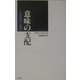 意味の支配―人文科学の人間化 [単行本]