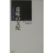意味の支配―人文科学の人間化 [単行本]