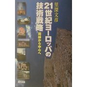 21世紀ヨーロッパの技術戦略―周縁から中心へ [単行本]