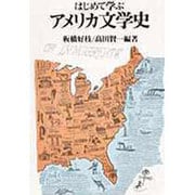 はじめて学ぶアメリカ文学史 [単行本]