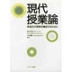 現代授業論―典型的な授業を構成するために [単行本]