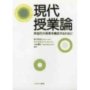 現代授業論―典型的な授業を構成するために [単行本]