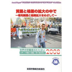 貧困と格差の拡大の中で―権利擁護と組織拡大をめざして 世界の労働者のたたかい2008 世界の労働組合運動の現状調査報告 [単行本]