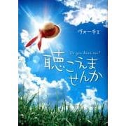 聴こえませんか [文庫]
