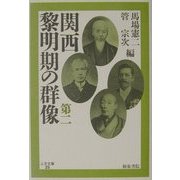 関西黎明期の群像〈第2〉(上方文庫) [全集叢書]