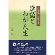 漢語とわが人生―八十年を生きる [単行本]