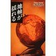 地軸が揺れる [単行本]