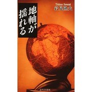 地軸が揺れる [単行本]