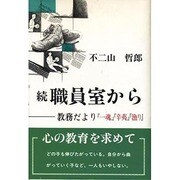 続 職員室から―教務だより『一魂』『辛夷』『漁り』 [単行本]