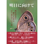 明日に向けて―何を求めて誰のためにどう歩んでいくか [単行本]