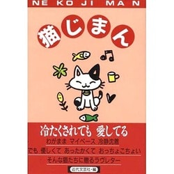 猫じまん [単行本]