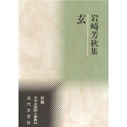 玄―岩崎芳秋集(新編日本全国歌人叢書) [単行本]