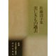 美しきもの過去―佐藤清子集(新編日本全国歌人叢書〈57〉) [単行本]