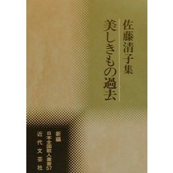 美しきもの過去―佐藤清子集(新編日本全国歌人叢書〈57〉) [単行本]
