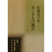 美しきもの過去―佐藤清子集(新編日本全国歌人叢書〈57〉) [単行本]