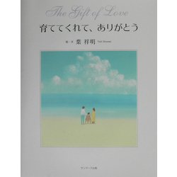 育ててくれて、ありがとう [単行本]