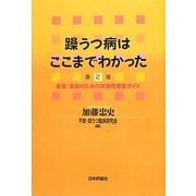 躁うつ病はここまでわかった―患者・家族のための双極性障害ガイド 第2版 [単行本]