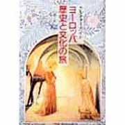 ヨーロッパ歴史と文化の旅―カルチャーガイド [単行本]