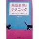 英語表現のテクニック―推理小説に学ぶ英語らしさ [単行本]
